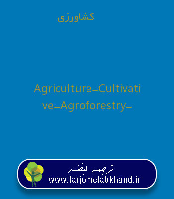 کشاورزی به انگلیسی